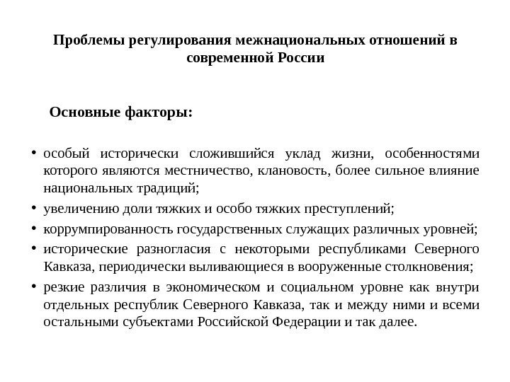 Проблемы регулирования межнациональных отношений в современной России  Основные факторы:  • особый исторически