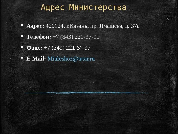 Адрес Министерства  Адрес: 420124, г. Казань, пр. Ямашева, д. 37 а Телефон: +7(843)221