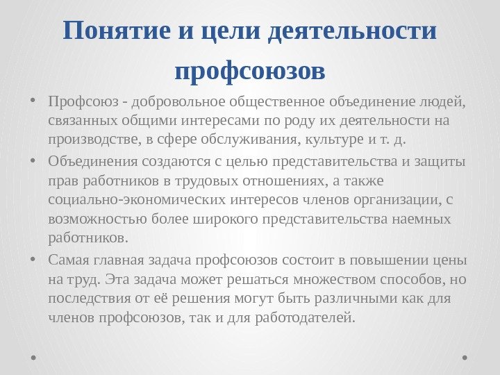 Понятиеицелидеятельности профсоюзов • Профсоюз - добровольное общественное объединение людей,  связанных общими интересами по