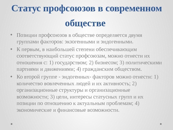 Статуспрофсоюзоввсовременном обществе • Позиции профсоюзов в обществе определяется двумя группами факторов: экзогенными и эндогенными.