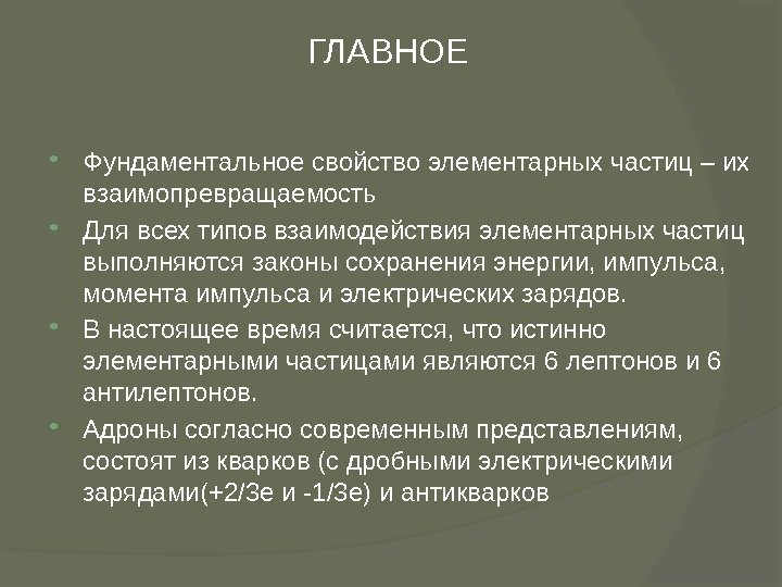  Фундаментальное свойство элементарных частиц – их взаимопревращаемость Для всех типов взаимодействия элементарных частиц