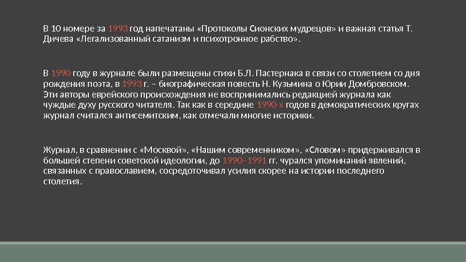  В 10 номере за 1993 год напечатаны «Протоколы Сионских мудрецов» и важная статья