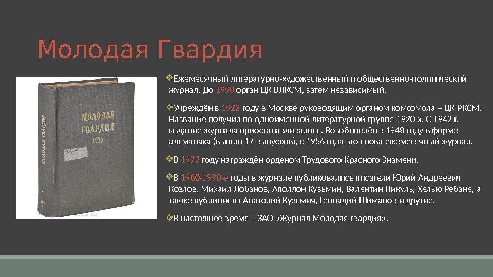  Ежемесячный литературно-художественный и общественно-политический журнал. До 1990 орган ЦК ВЛКСМ, затем независимый. 