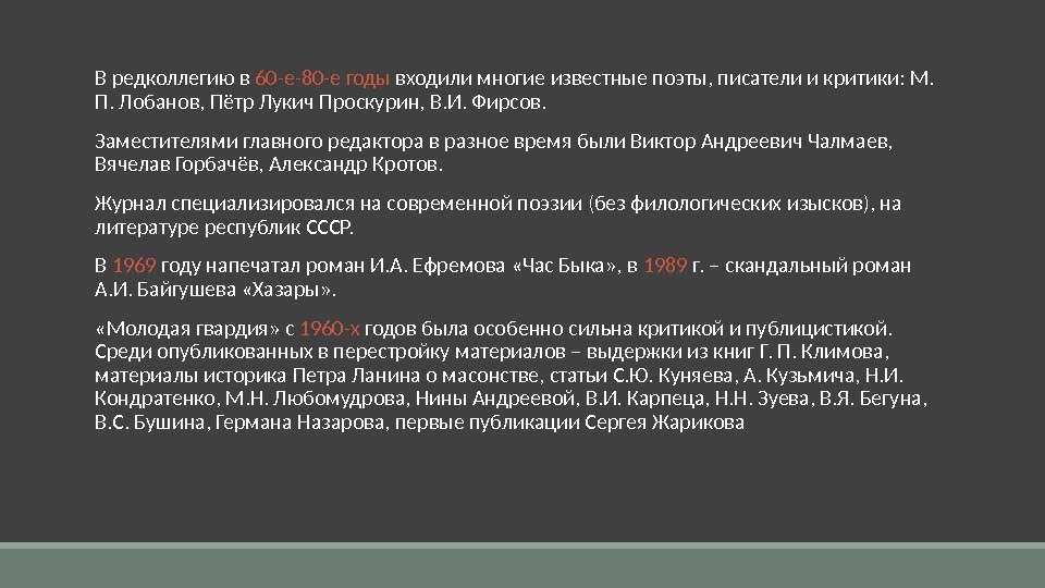  В редколлегию в 60 -е-80 -е годы входили многие известные поэты, писатели и