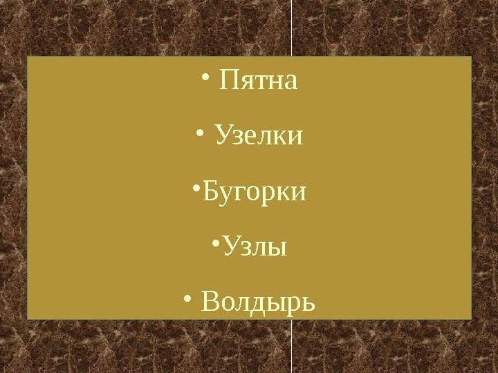  •  Пятна •  Узелки • Бугорки • Узлы •  Волдырь