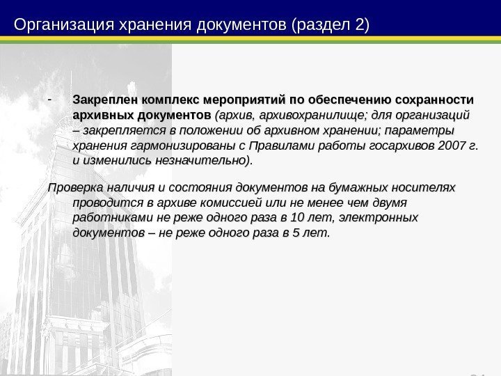 24 Организация хранения документов (раздел 2) - Закреплен комплекс мероприятий по обеспечению сохранности архивных