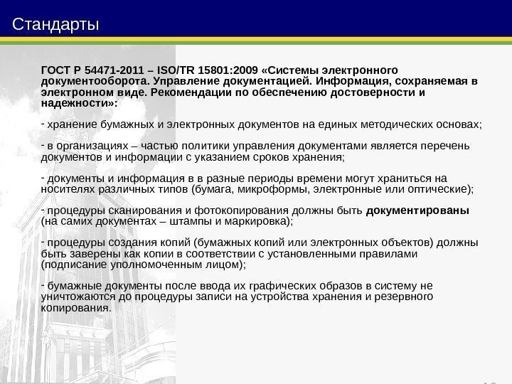 46 Стандарты ГОСТ Р 54471 -2011 – ISO/TR 15801: 2009  «Системы электронного документооборота.