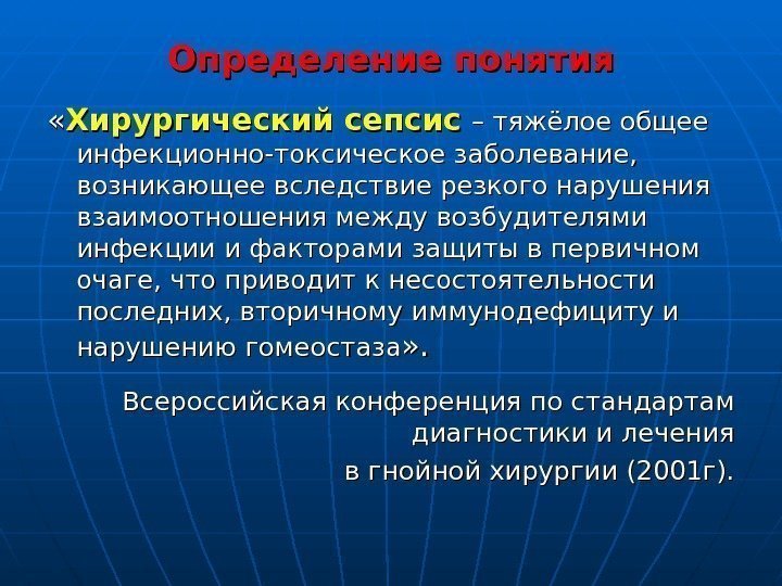 Определение понятия « « Хирургический сепсис  – тяжёлое общее инфекционно-токсическое заболевание,  возникающее