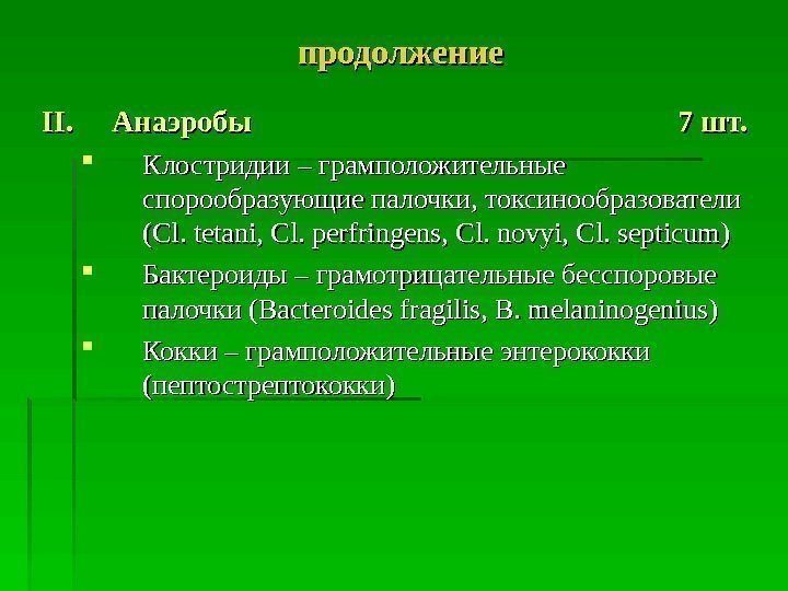 продолжение II. Анаэробы     7 шт.  Клостридии – грамположительные спорообразующие