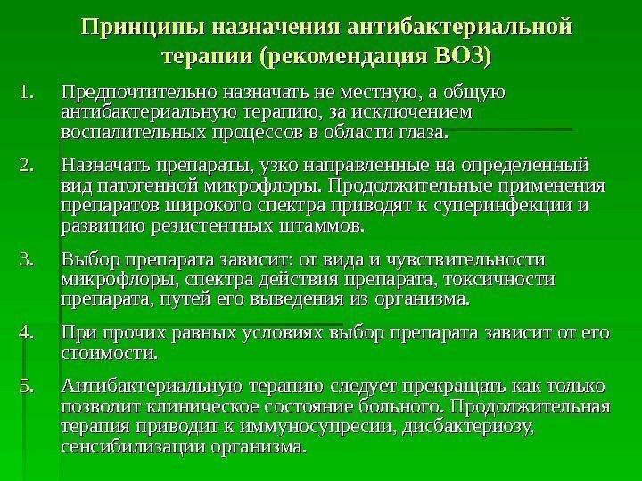 Принципы назначения антибактериальной терапии (рекомендация ВОЗ) 1. 1. Предпочтительно назначать не местную, а общую