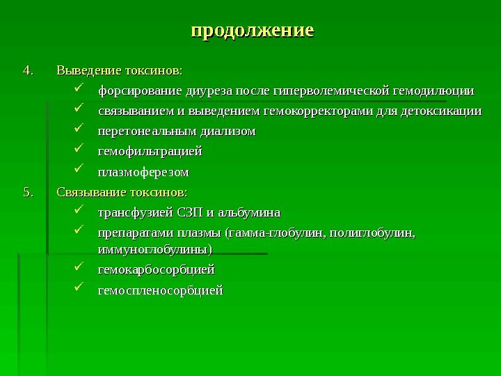 продолжение 4. 4. Выведение токсинов:  форсирование диуреза после гиперволемической гемодилюции связыванием и выведением