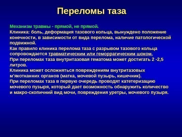 Переломы таза Механизм травмы - прямой, не прямой. Клиника: боль, деформация тазового кольца, вынуждено