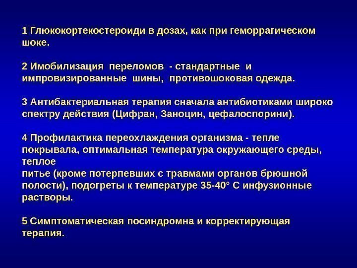 1 Глюкокортекостероиди в дозах, как при геморрагическом шоке. 2 Имобилизация переломов - стандартные и