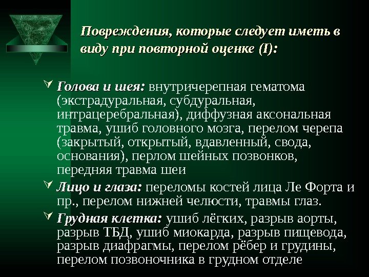 Повреждения, которые следует иметь в виду при повторной оценке ( II ): ): 