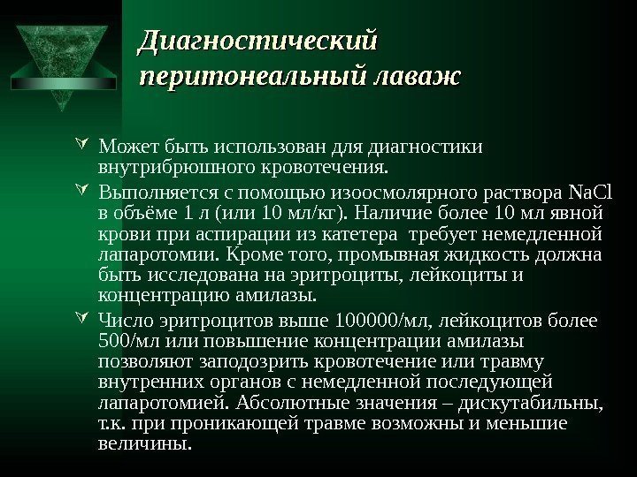 Диагностический перитонеальный лаваж Может быть использован для диагностики внутрибрюшного кровотечения.  Выполняется с помощью