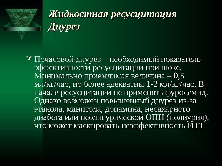 Жидкостная ресусцитация Диурез Почасовой диурез – необходимый показатель эффективности ресусцитации при шоке.  Минимально