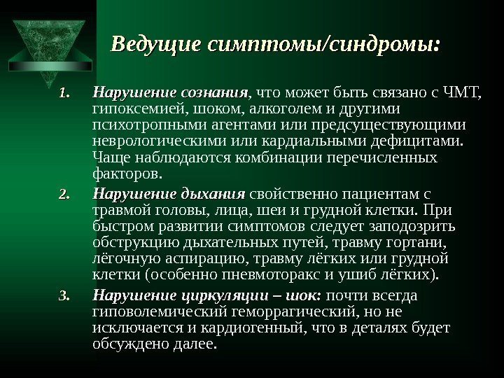 Ведущие симптомы/синдромы: 1. 1. Нарушение сознания , что может быть связано с ЧМТ, 