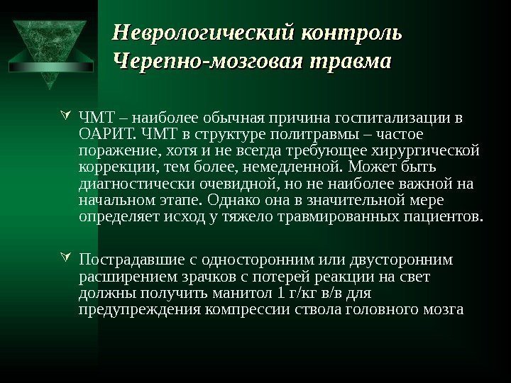 Неврологический контроль Черепно-мозговая травма  ЧМТ – наиболее обычная причина госпитализации в ОАРИТ. ЧМТ