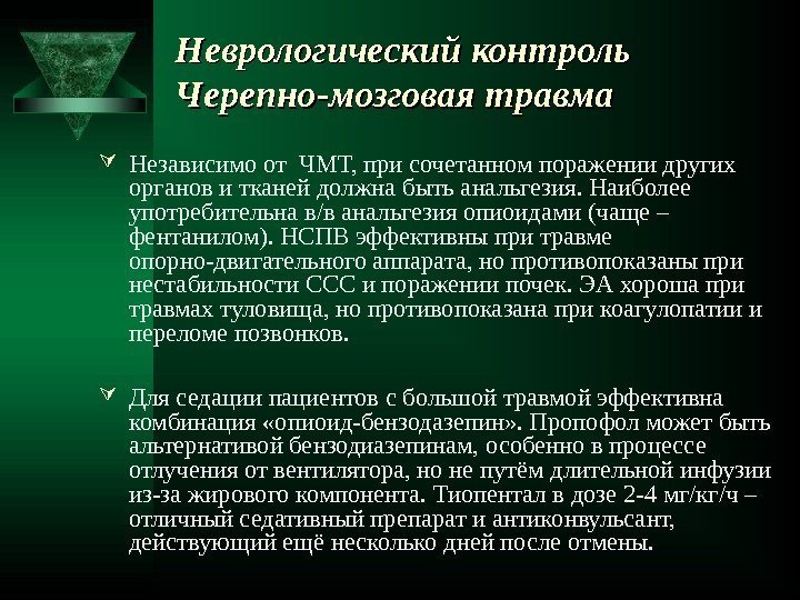 Неврологический контроль Черепно-мозговая травма  Независимо от ЧМТ, при сочетанном поражении других органов и