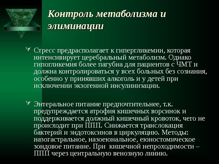 Контроль метаболизма и элиминации Стресс предрасполагает к гипергликемии, которая интенсивирует церебральный метаболизм. Однако гипогликемия