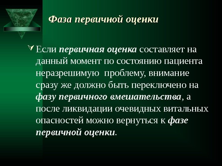 Фаза первичной оценки Если первичная оценка  составляет на данный момент по состоянию пациента