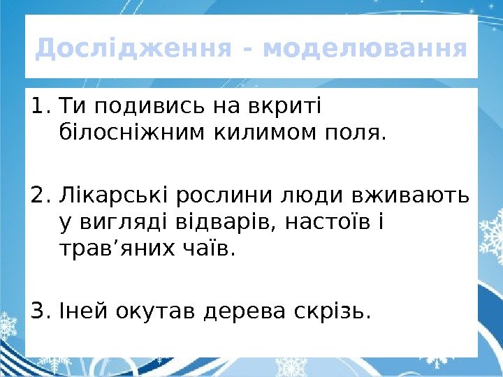 Дослідження - моделювання 1. Ти подивись на вкриті білосніжним килимом поля. 2. Лікарські рослини