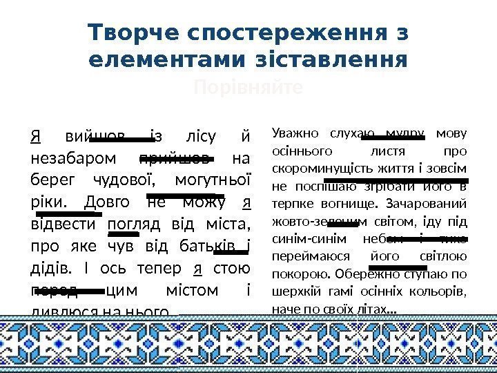 Творче спостереження з елементами зіставлення Порівняйте Уважно слухаю мудру мову осіннього листя про скороминущість