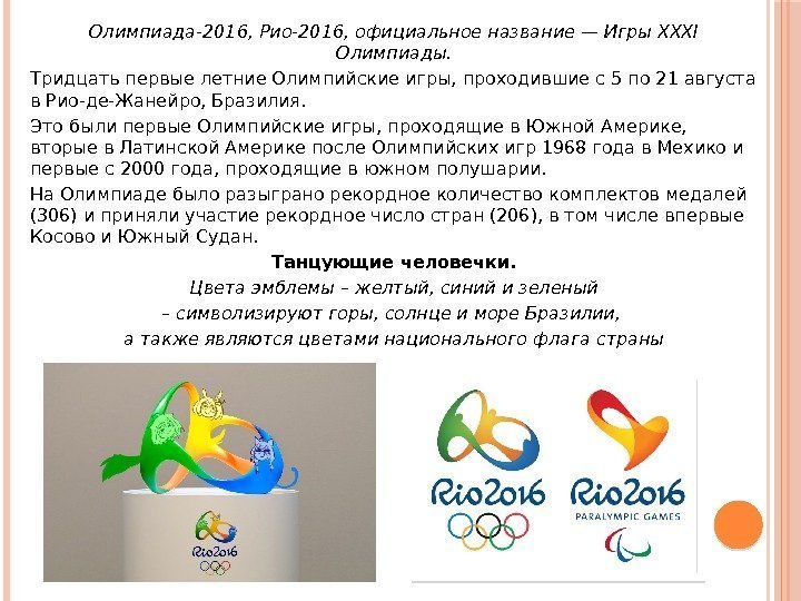 Олимпиада-2016, Рио-2016, официальное название — Игры XXXI Олимпиады. Тридцать первые летние Олимпийские игры, проходившие