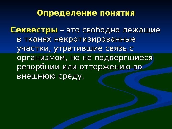 Определение понятия Секвестры – это свободно лежащие в тканях некротизированные участки, утратившие связь с