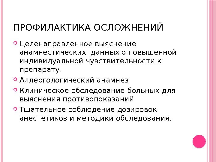 ПРОФИЛАКТИКА ОСЛОЖНЕНИЙ Целенаправленное выяснение анамнестических данных о повышенной индивидуальной чувствительности к препарату.  Аллергологический