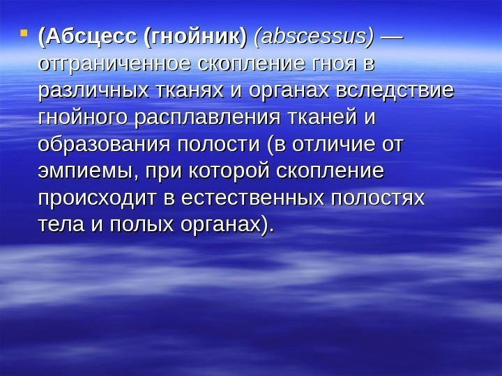  (Абсцесс (гнойник) (( abscessus ) — отграниченное скопление гноя в различных тканях и