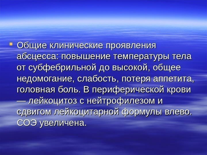  Общие клинические проявления абсцесса: повышение температуры тела от субфебрильной до высокой, общее недомогание,