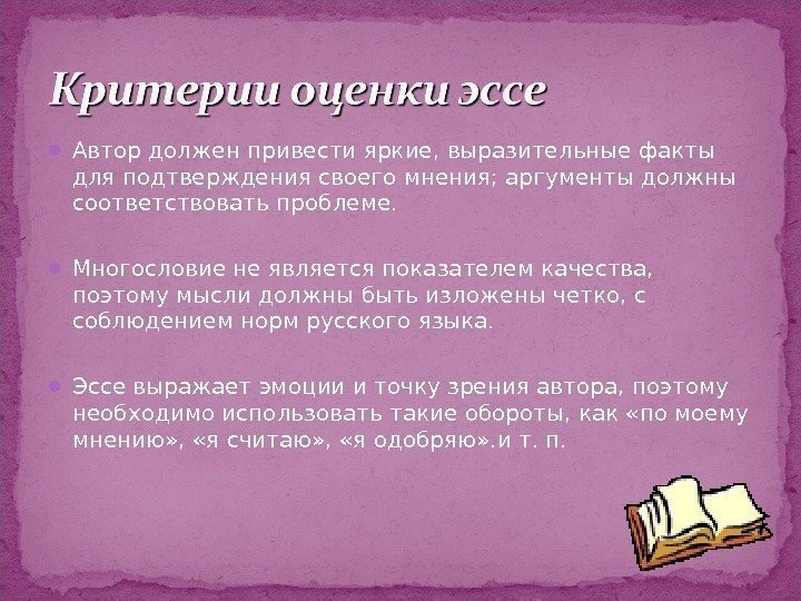  Автор должен привести яркие, выразительные факты для подтверждения своего мнения; аргументы должны соответствовать