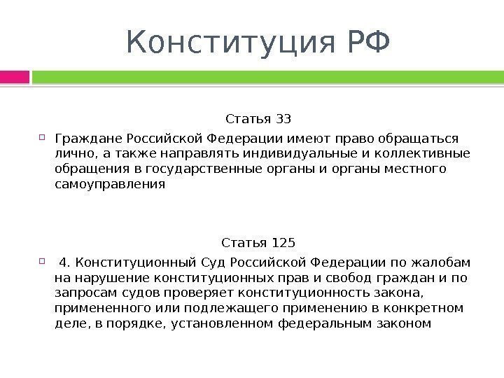 Конституция РФ Статья 33 Граждане Российской Федерации имеют право обращаться лично, а также направлять