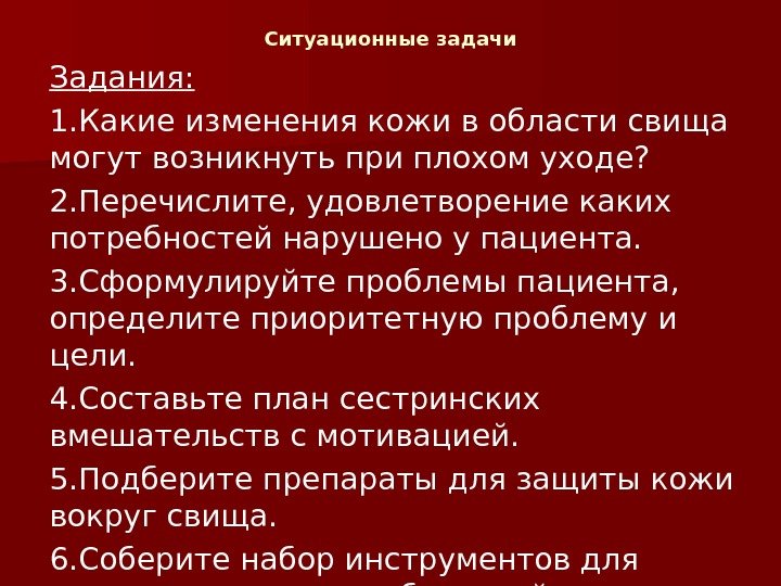 Ситуационные задачи Задания: 1. Какие изменения кожи в области свища могут возникнуть при плохом