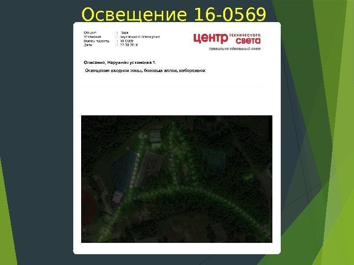 Освещение 16 -0569    