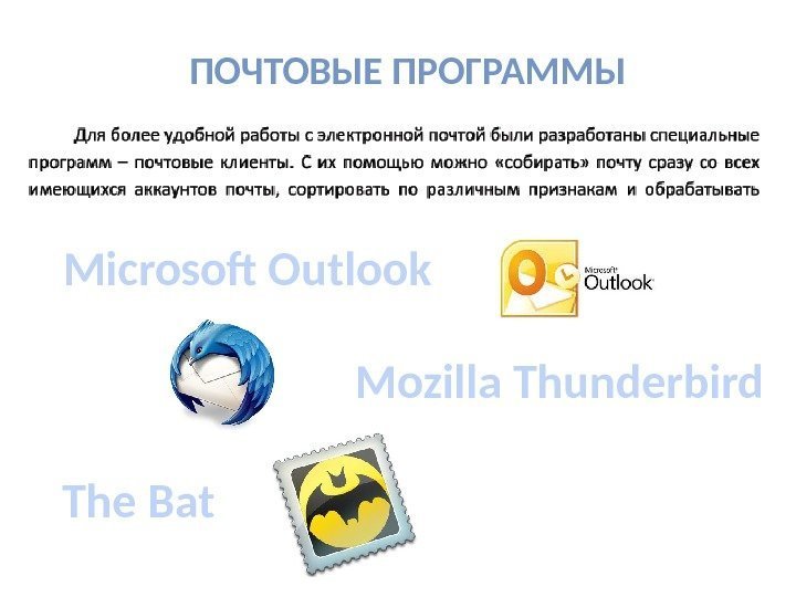ПОЧТОВЫЕ ПРОГРАММЫ Microsoft Outlook Mozilla Thunderbird The Bat 