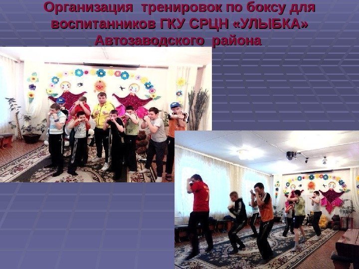 Организация тренировок по боксу для воспитанников ГКУ СРЦН «УЛЫБКА»  Автозаводского района  