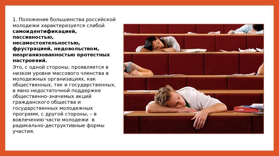 1. Положение большинства российской молодежи характеризуется слабой самоидентификацией,  пассивностью,  несамостоятельностью,  фрустрацией,