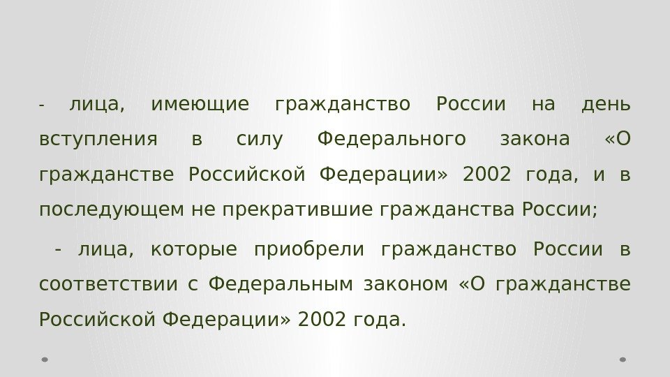 - лица,  имеющие гражданство России на день вступления в силу Федерального закона 