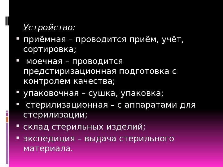 Устройство:  приёмная – проводится приём, учёт,  сортировка; моечная – проводится предстиризационная подготовка