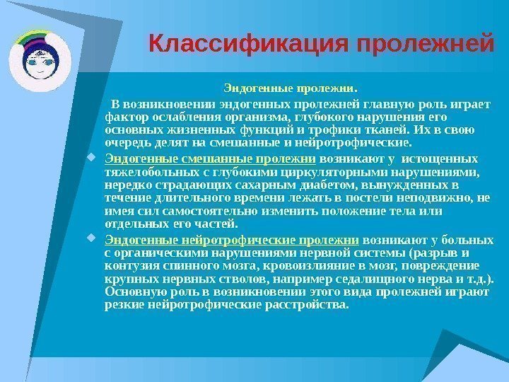 Классификация пролежней Эндогенные пролежни.  В возникновении эндогенных пролежней главную роль играет фактор ослабления