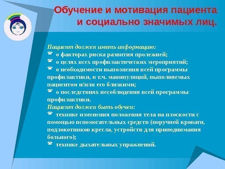 Обучение и мотивация пациента и социально значимых лиц. Пациент должен иметь информацию: о факторах