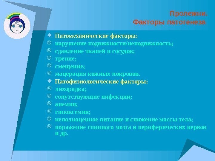 Пролежни. Факторы патогенеза  Патомеханические факторы:  нарушение подвижности/неподвижность;  сдавление тканей и сосудов;