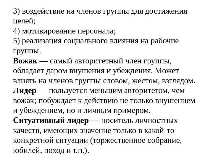 3) воздействие на членов группы для достижения целей; 4) мотивирование персонала; 5) реализация социального