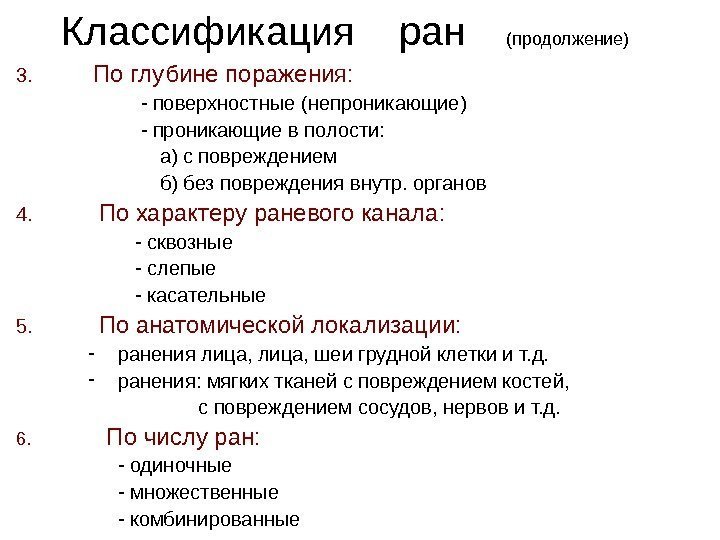 Классификация  ран   (продолжение) 3.   По глубине поражения:  