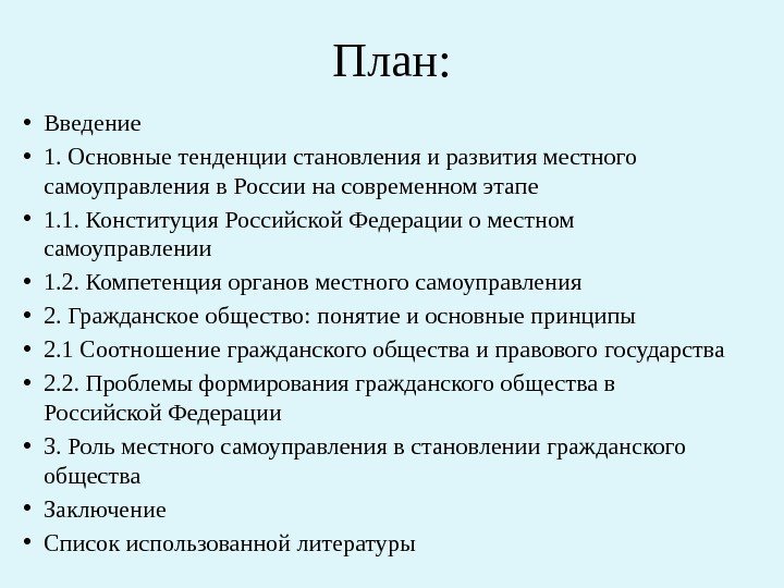 План:  • Введение • 1. Основные тенденции становления и развития местного самоуправления в