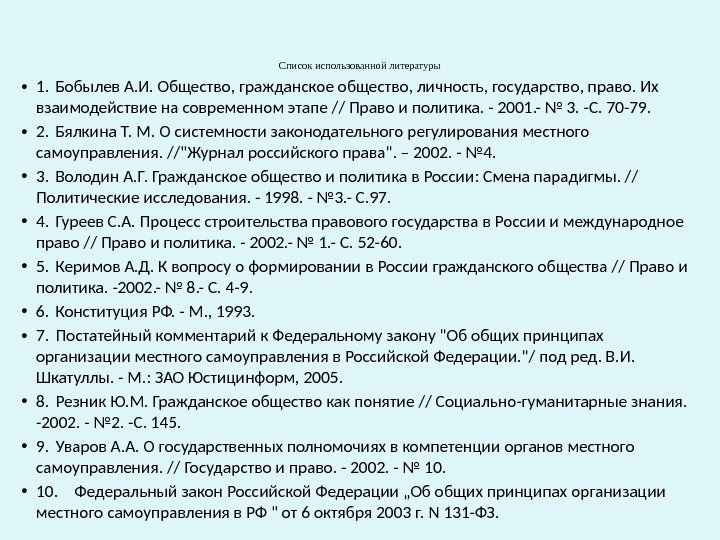 Список использованной литературы • 1. Бобылев А. И. Общество, гражданское общество, личность, государство, право.