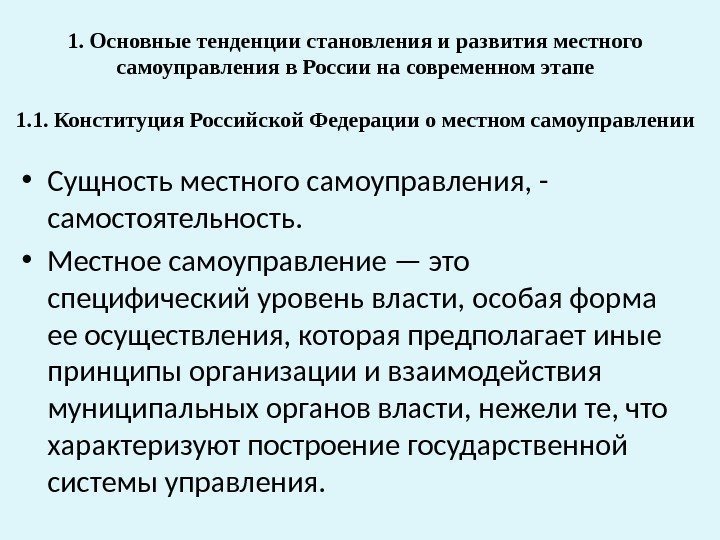 1. Основные тенденции становления и развития местного самоуправления в России на современном этапе 1.