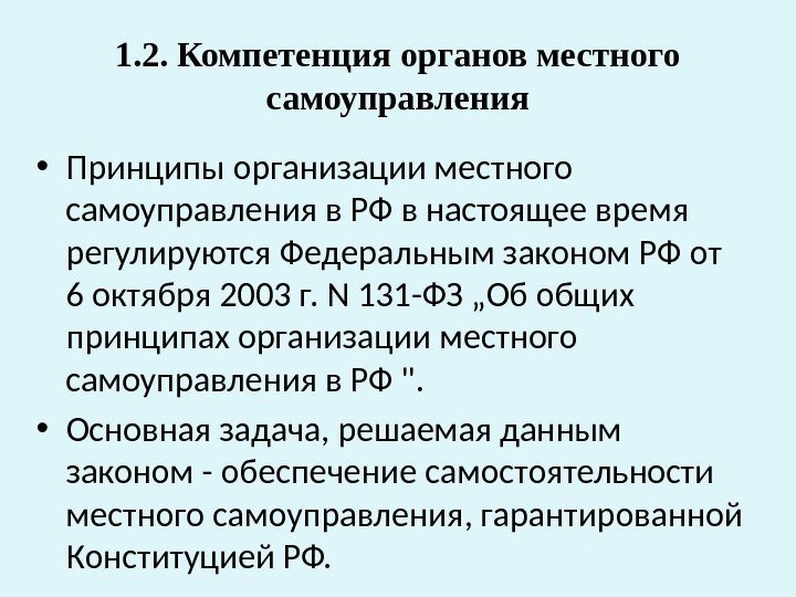 1. 2. Компетенция органов местного самоуправления • Принципы организации местного самоуправления в РФ в